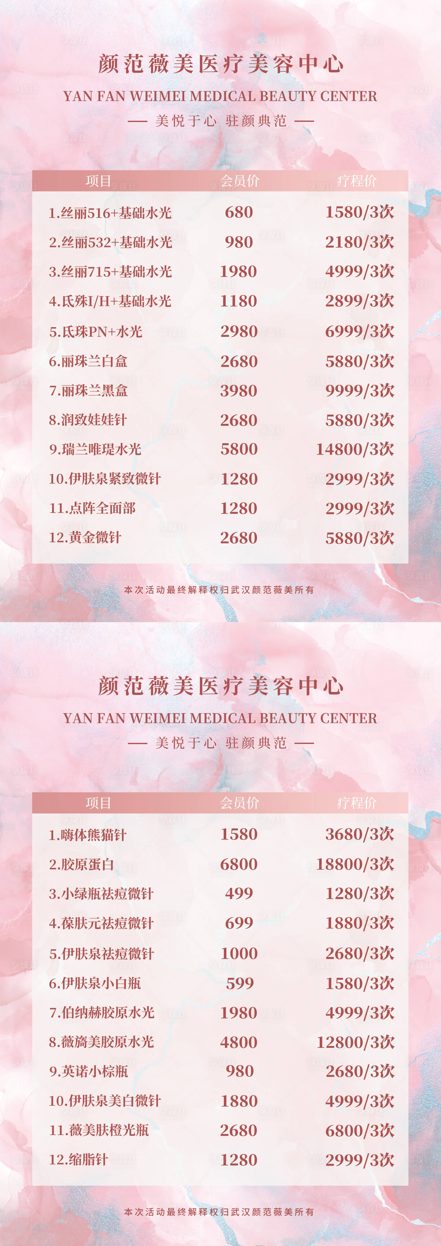 源文件下載【享設計】搜索編號：57160014785521531【醫美皮膚管理價目表】