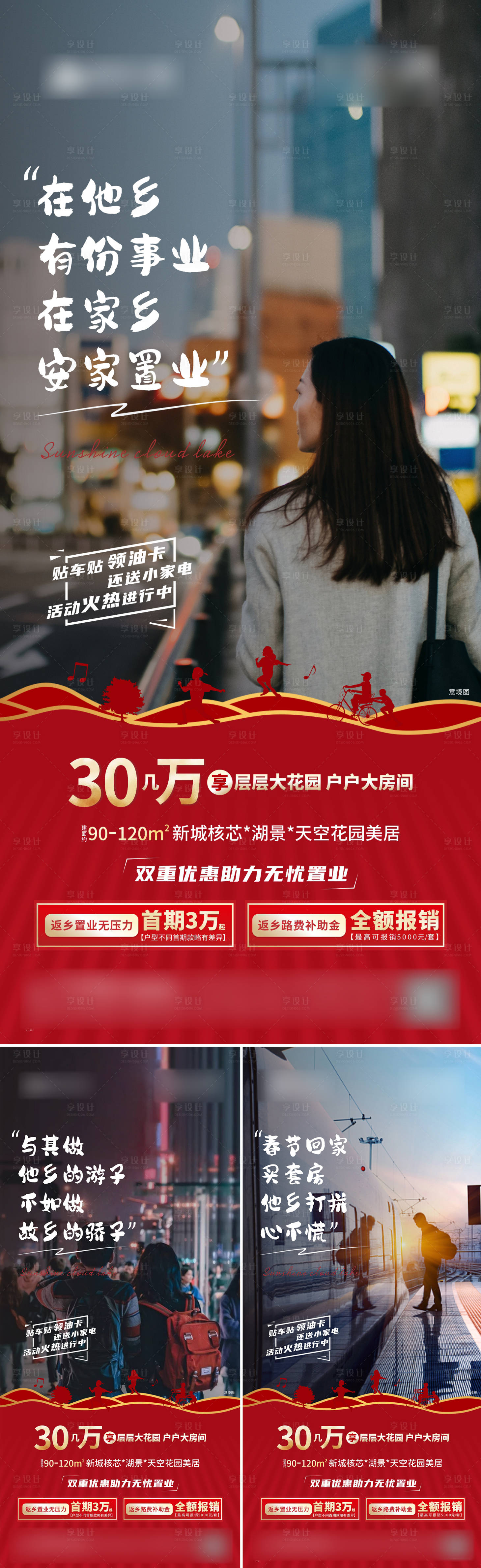 源文件下载【享设计】搜索编号：30830014576008951【返乡置业系列图】