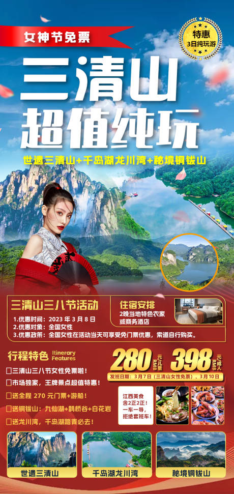 源文件下載【享設計】搜索編號：74820014821546319【女神包團文旅三清山風景純玩旅游海報】
