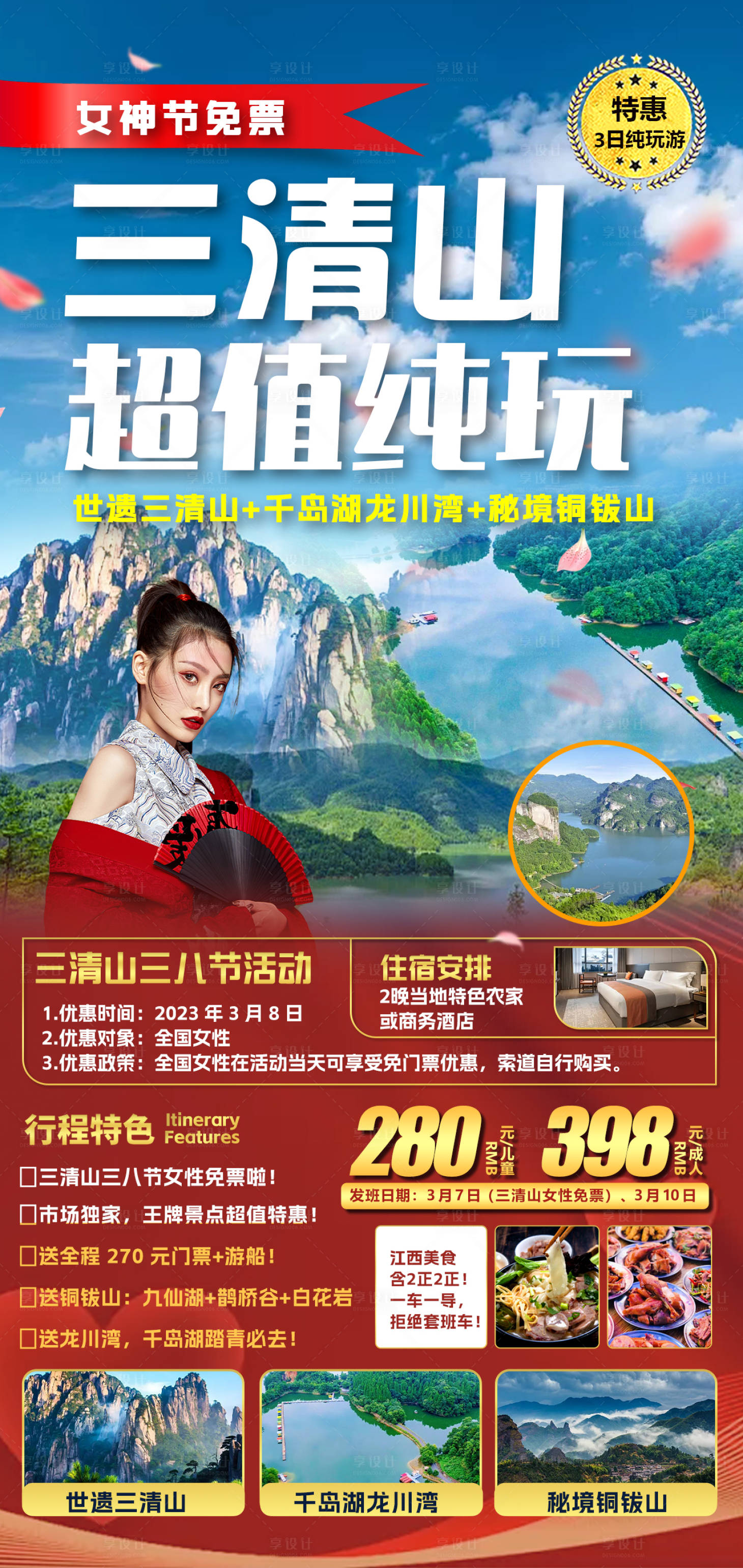 源文件下載【享設計】搜索編號：74820014821546319【女神包團文旅三清山風景純玩旅游海報】