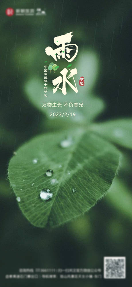 源文件下载【雨水海报】编号：39520014555848778