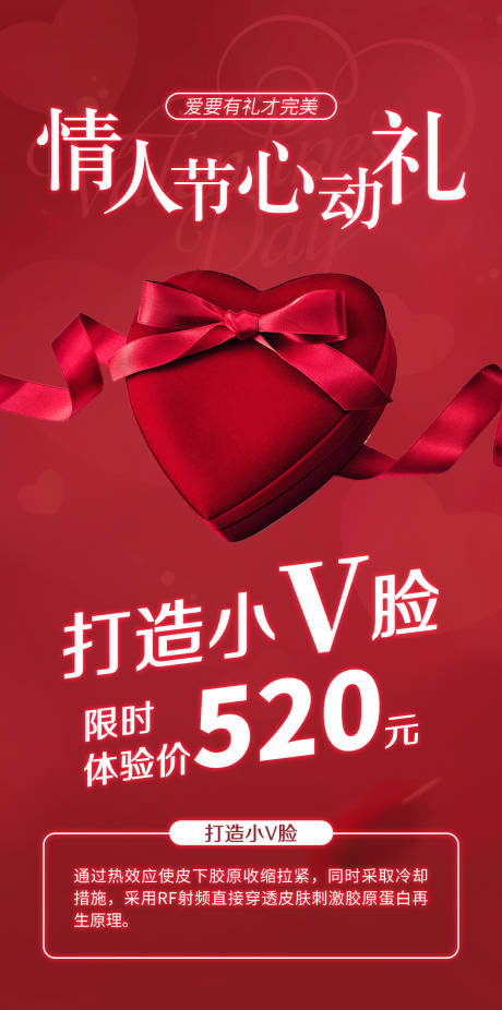 源文件下载【医美情人节心动礼海报】编号：29230014646889969