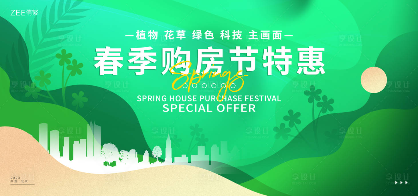 源文件下载【春季绿色购房节海报】编号：79760015038015455