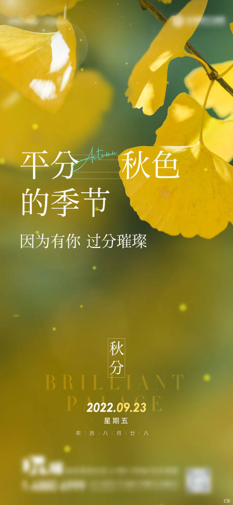 源文件下载【秋分节气海报】编号：65790014439754679
