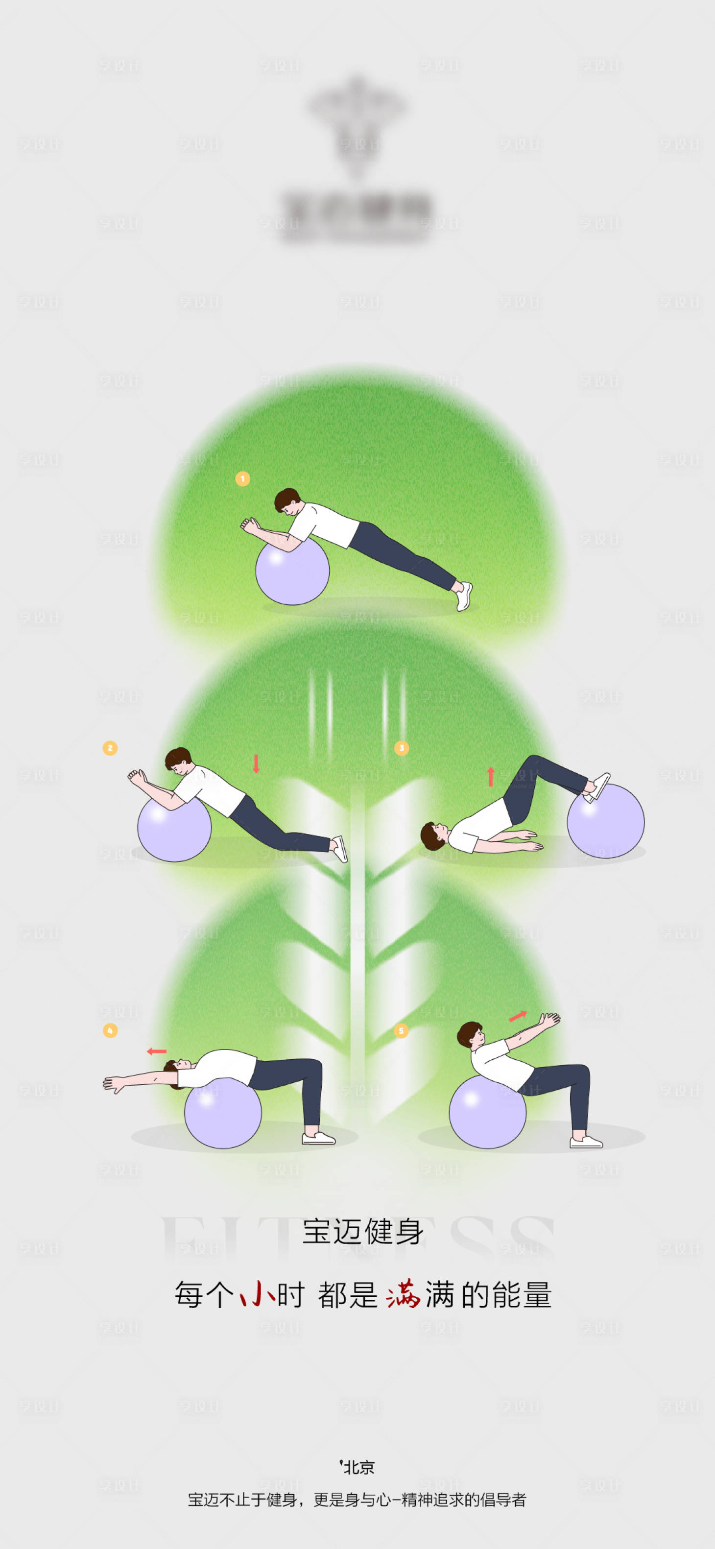 源文件下載【享設(shè)計(jì)】搜索編號(hào)：55720014814153587【健身品牌小滿海報(bào)】