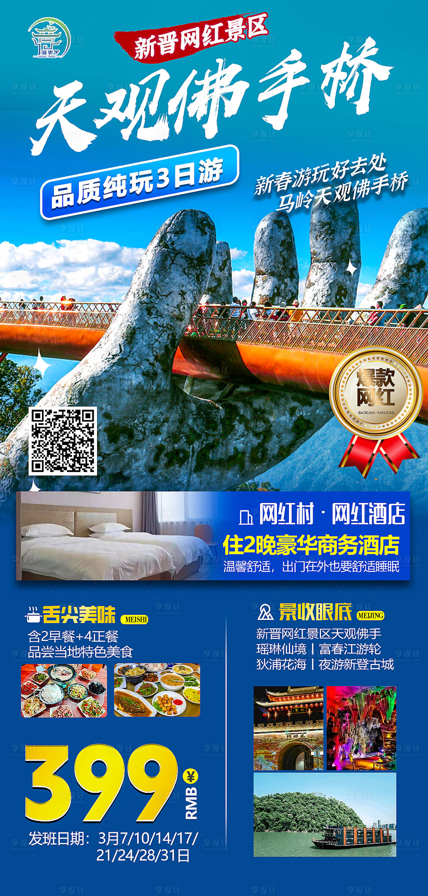 源文件下载【旅游海报马岭天观佛手桥】编号：39380014987186239