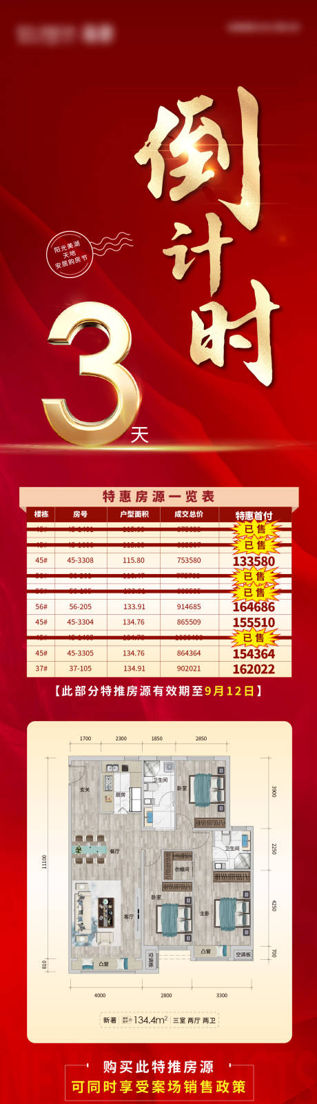 源文件下载【享设计】搜索编号：83650014834011749【地产倒计时房源海报】