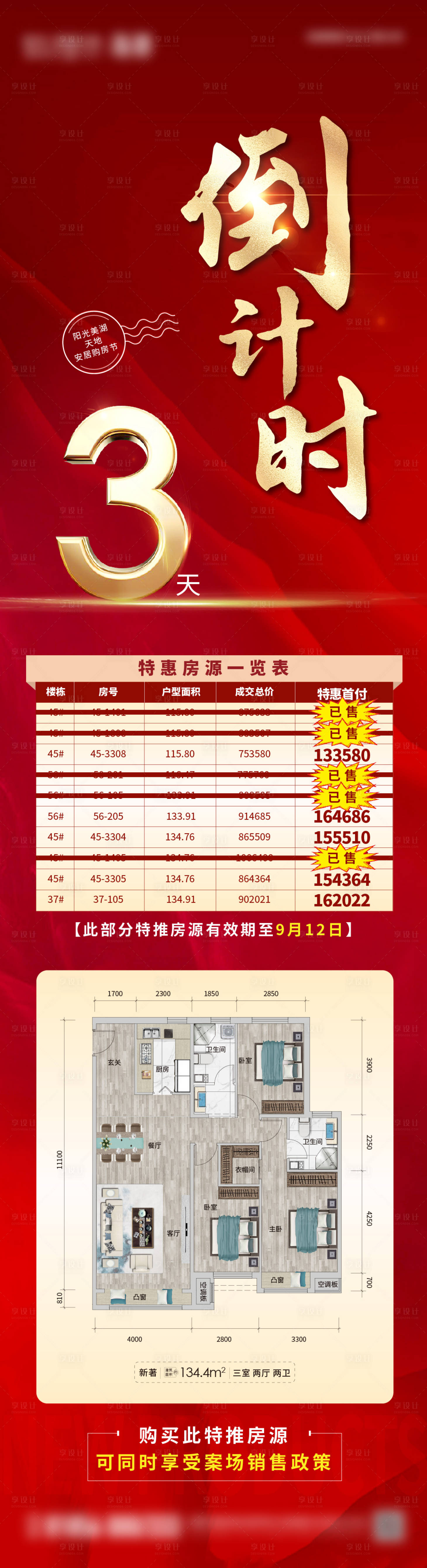 源文件下載【享設(shè)計(jì)】搜索編號(hào)：83650014834011749【地產(chǎn)倒計(jì)時(shí)房源海報(bào)】