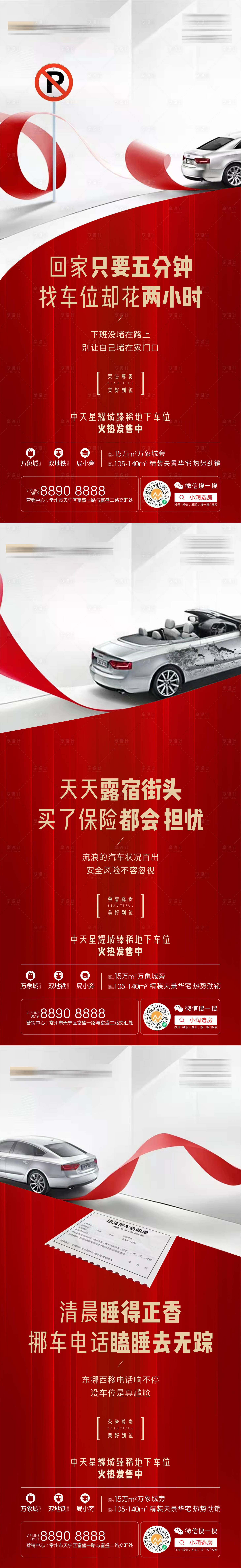 源文件下载【享设计】搜索编号：92860014655228115【车位价值点系列海报】