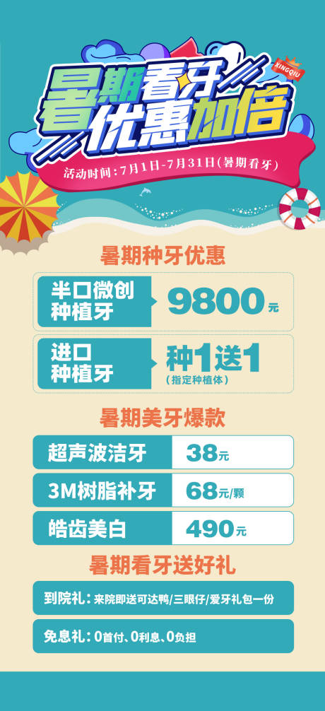 源文件下载【暑期看牙优惠海报】编号：20230220160349706