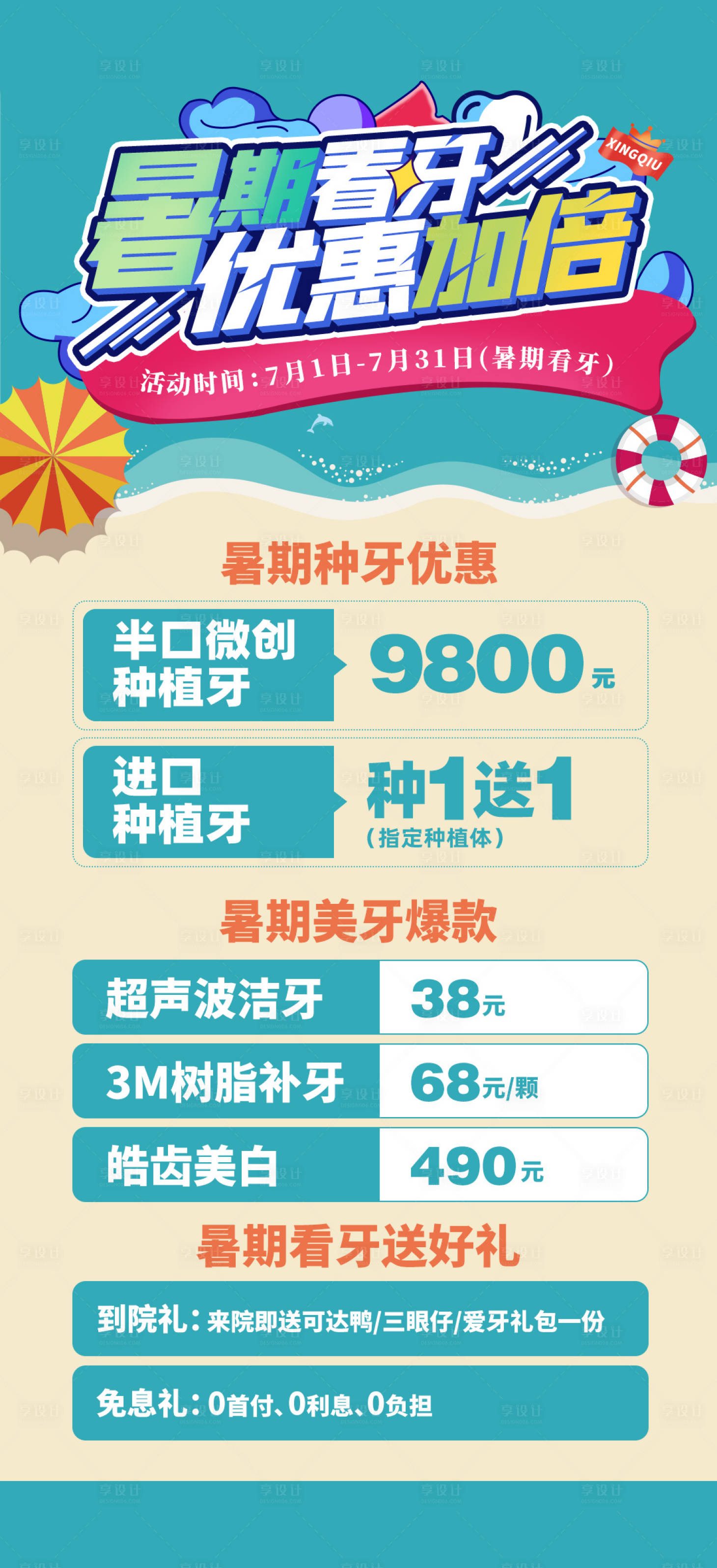 源文件下载【享设计】搜索编号：85920014841141150【暑期看牙优惠海报】