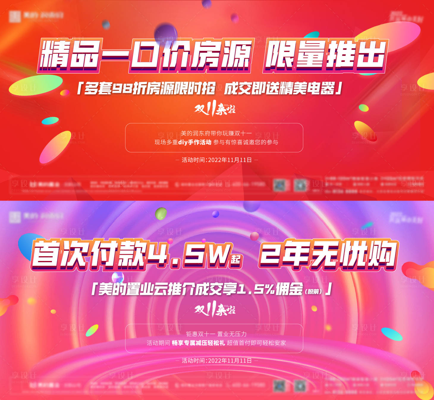 源文件下载【享设计】搜索编号：51070014679231120【地产双十一活动横版宣传海报】