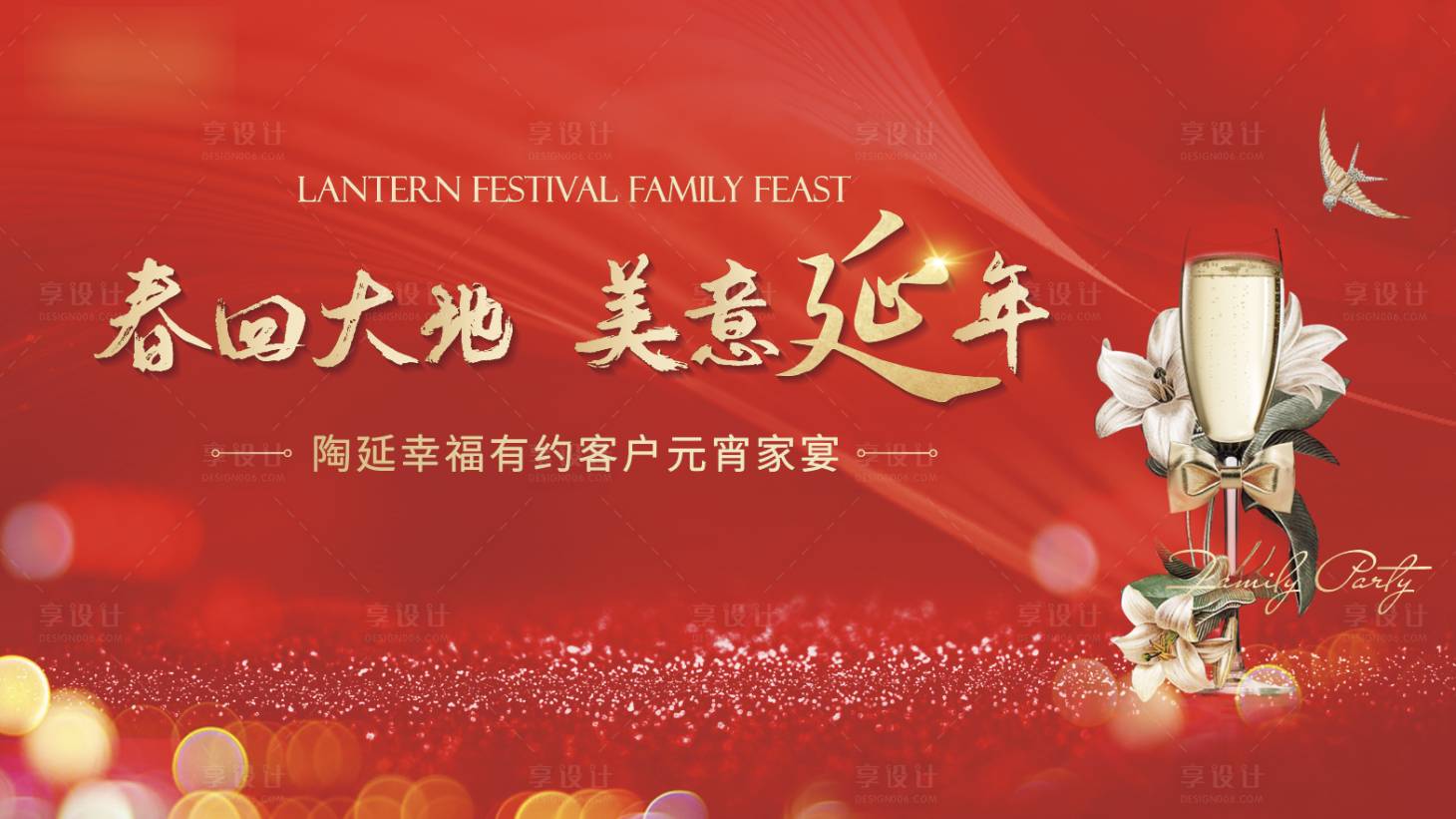 源文件下載【享設計】搜索編號：61420014917105406【元宵節家宴活動主畫面】