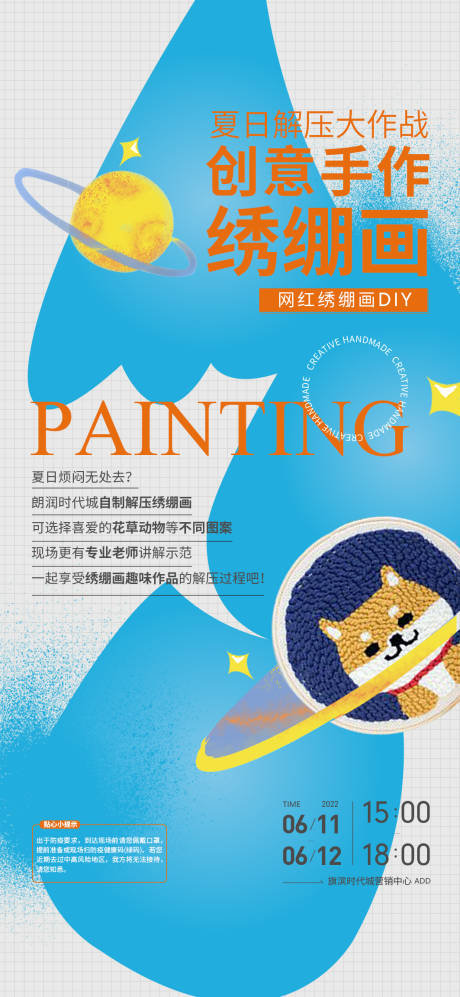 源文件下载【绣绷画DIY活动海报】编号：16400014942656861