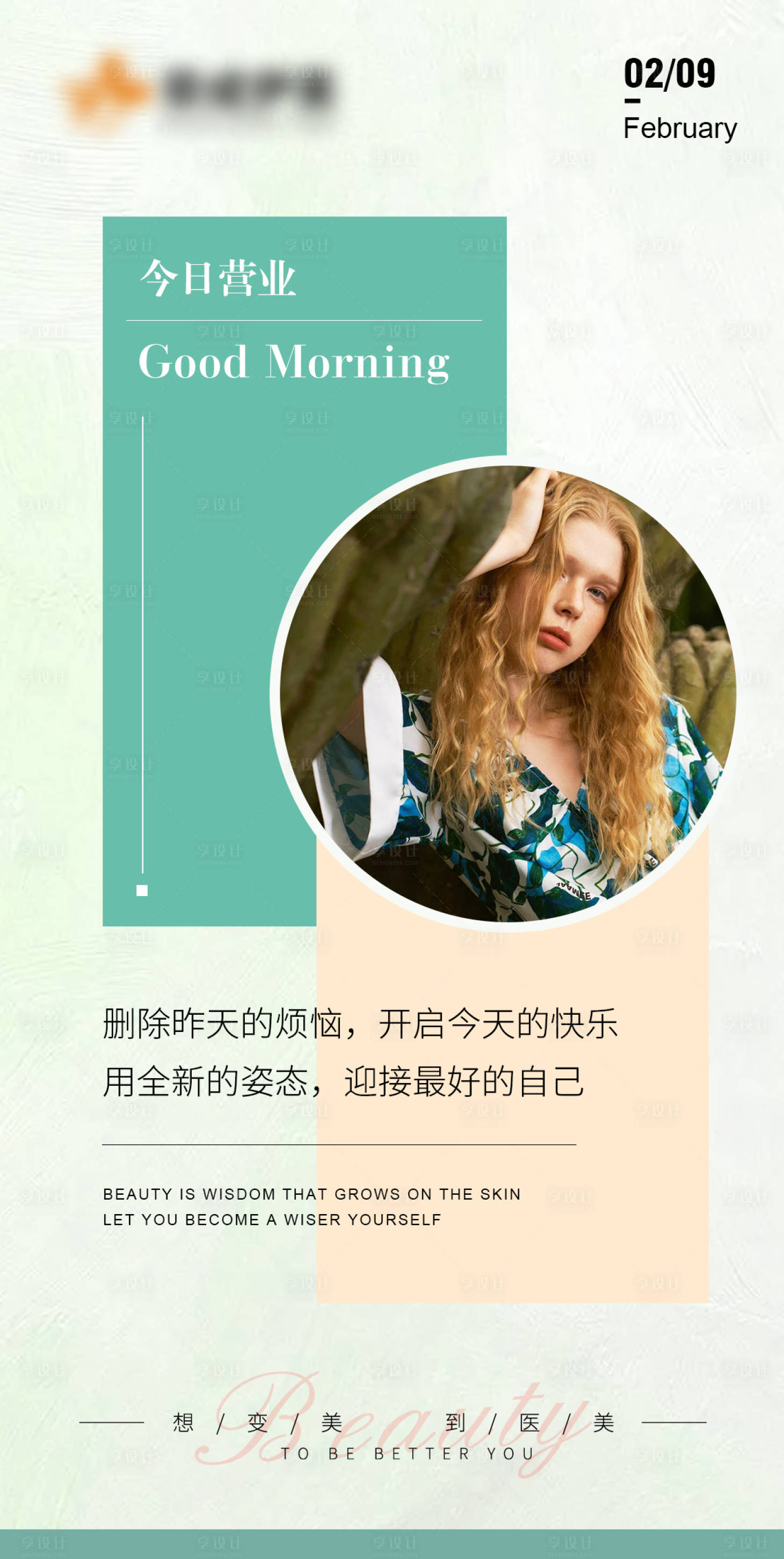 源文件下載【享設計】搜索編號：59590014600916039【醫美早安海報】