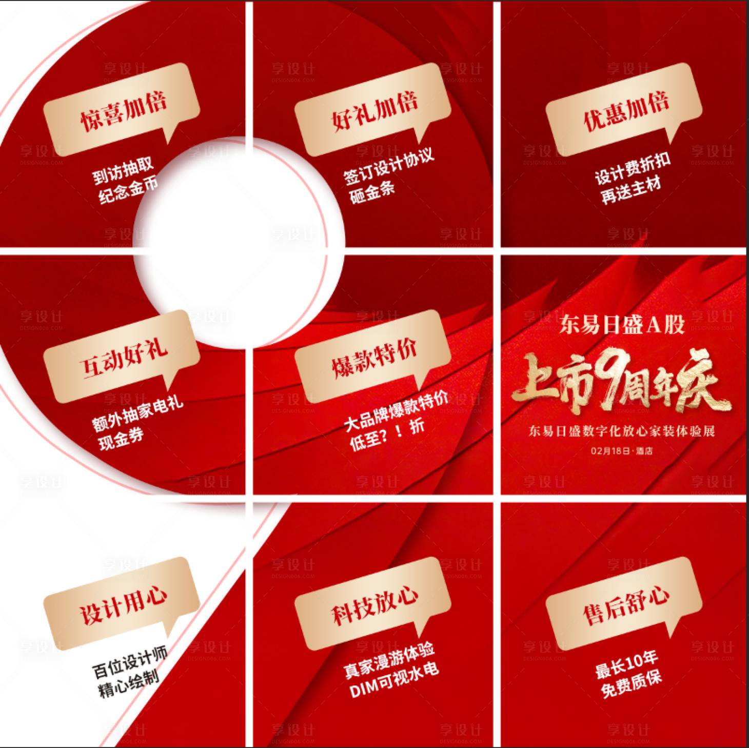 源文件下载【享设计】搜索编号：53880014864867795【九宫格九周年庆 】