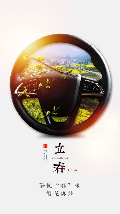 源文件下载【创意立春汽车海报】编号：30250014485323077