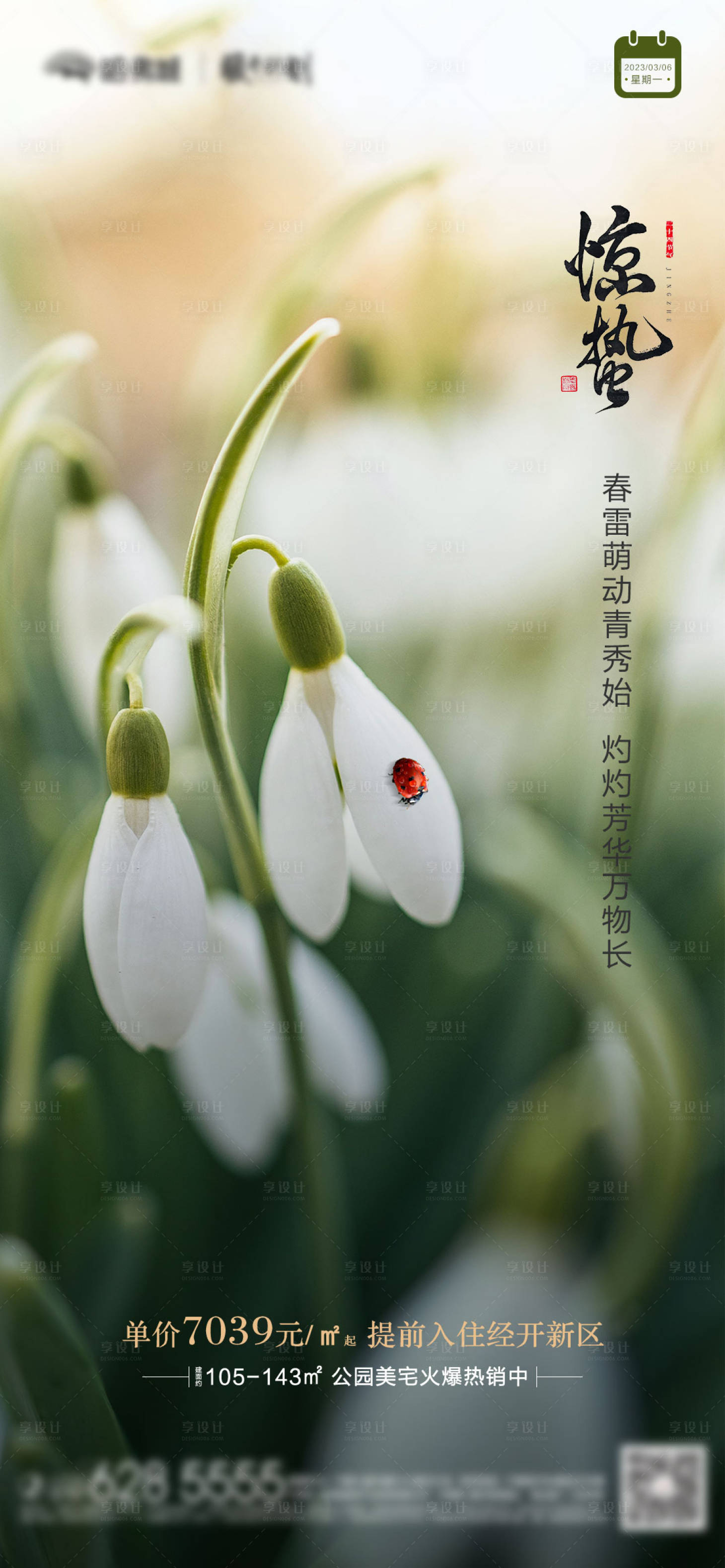 源文件下載【享設計】搜索編號：87420014947163379【驚蟄節氣海報】