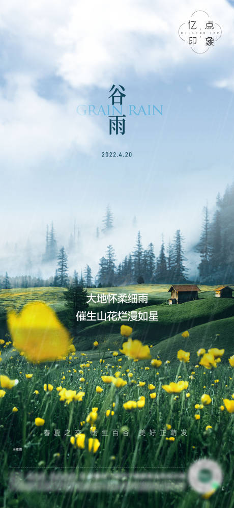 源文件下載【享設計】搜索編號：82820014690225066【谷雨節氣海報】