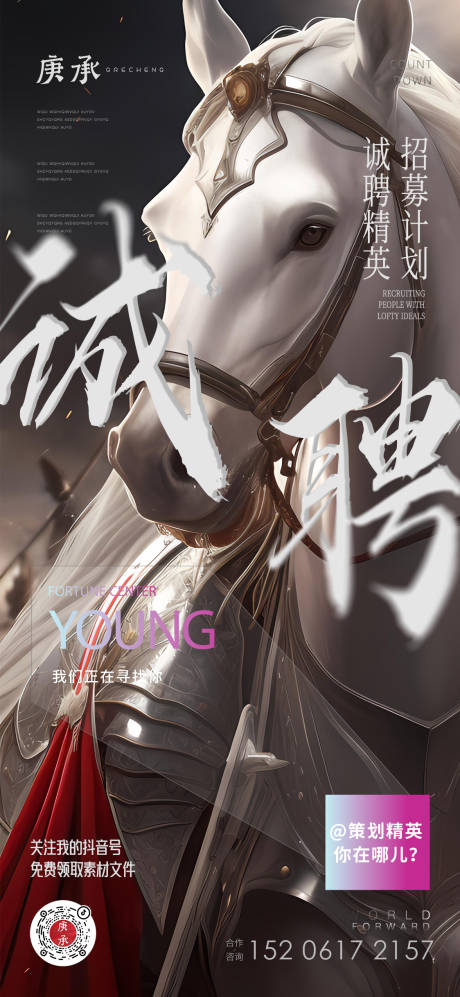 源文件下载【千里马招聘海报】编号：53770014767707875