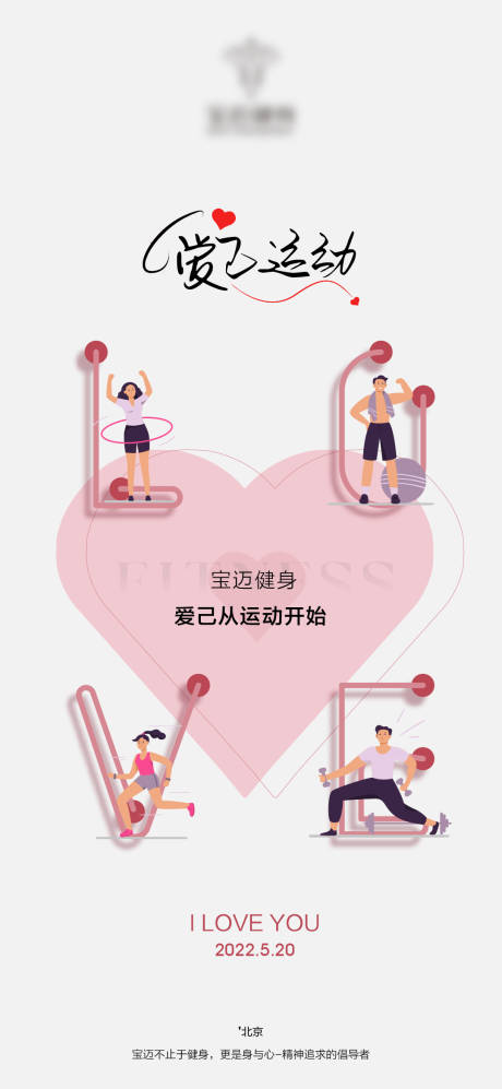 源文件下载【健身品牌情人节海报】编号：18000014814139247