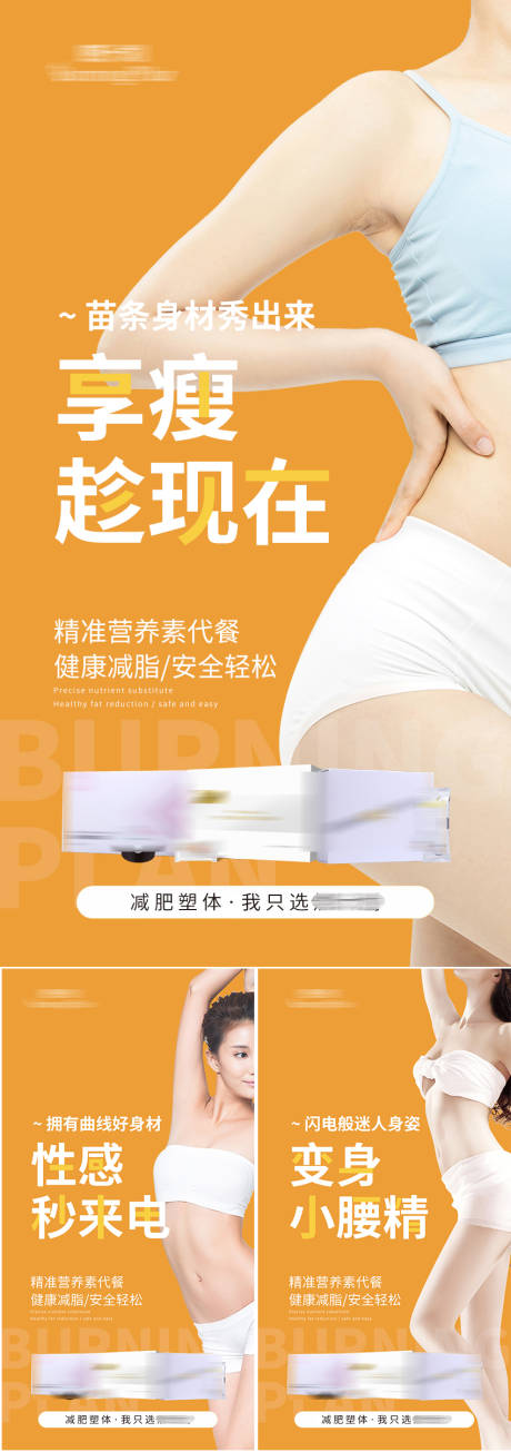 源文件下載【享設(shè)計(jì)】搜索編號：59600014484069309【減肥瘦身產(chǎn)品宣傳系列海報(bào)】