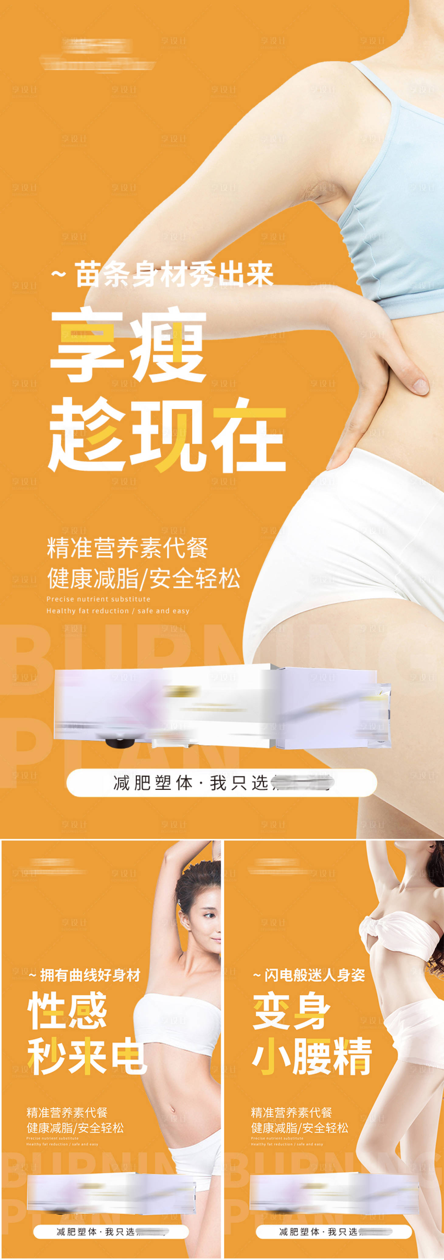 源文件下載【享設計】搜索編號：59600014484069309【減肥瘦身產品宣傳系列海報】