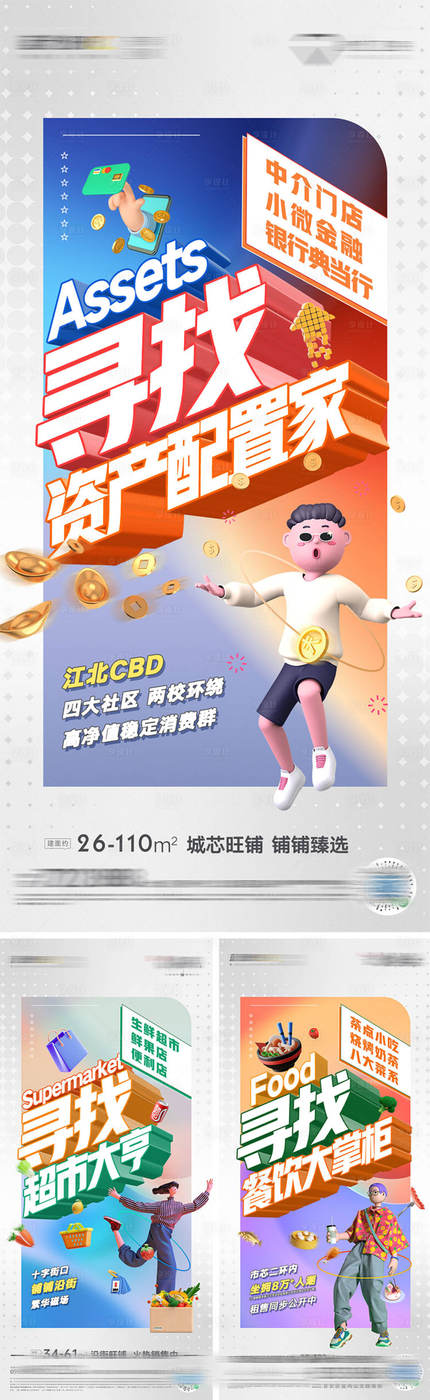 源文件下载【享设计】搜索编号：49400014835004622【商业店铺系列海报】