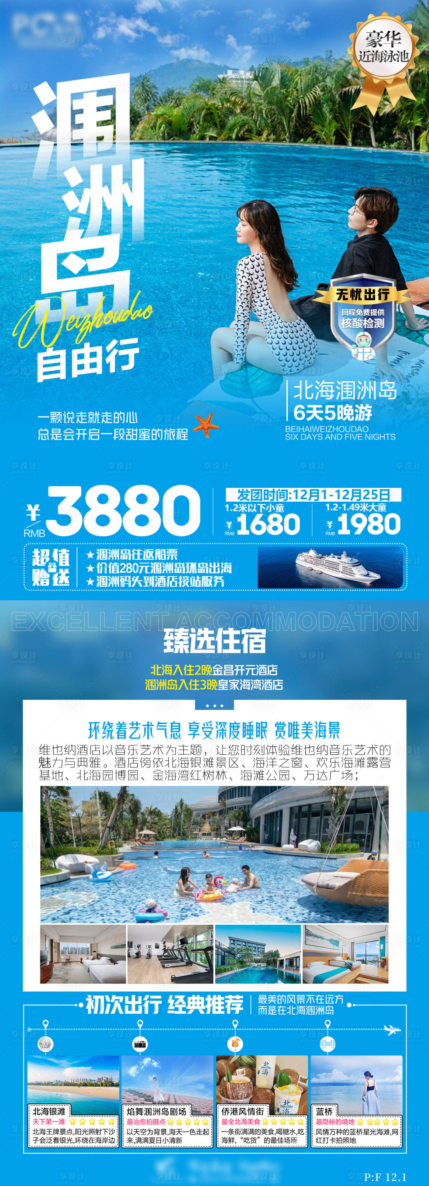 源文件下载【北海涠洲岛豪华近海泳池自由行旅游海报】编号：79430014493792778