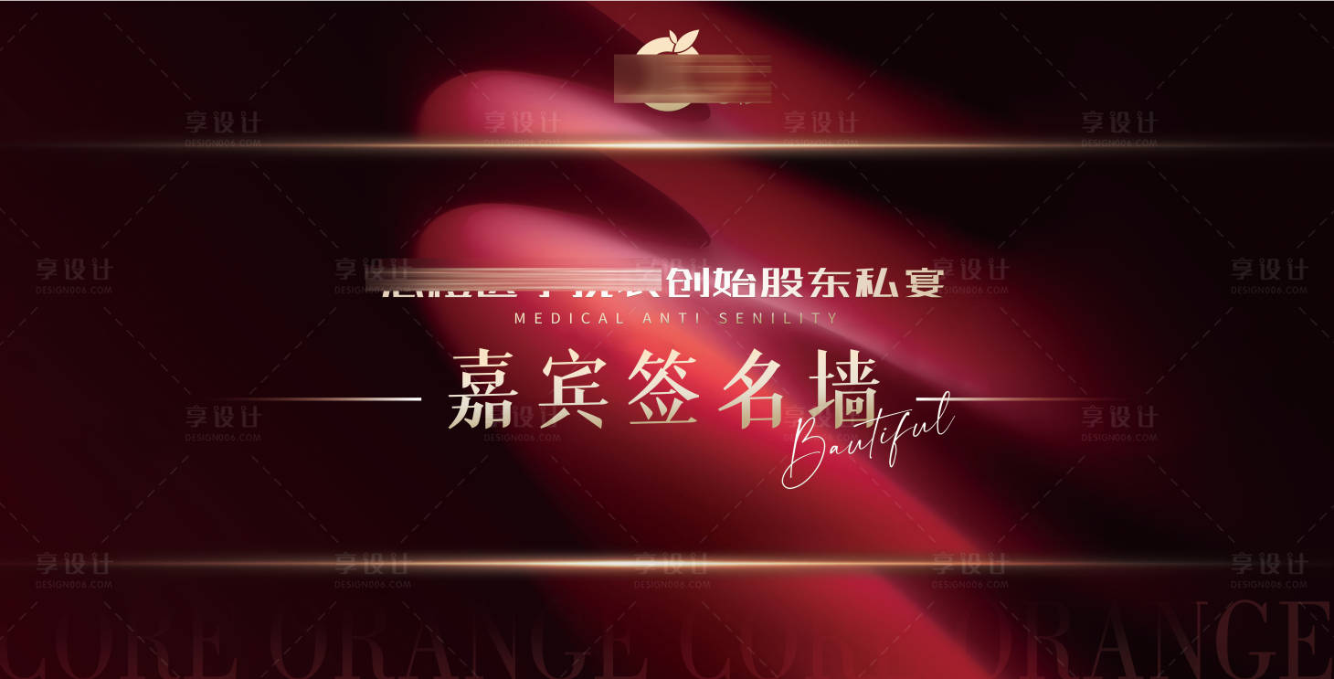 源文件下载【享设计】搜索编号：91220014502269393【医美股东私宴活动嘉宾签名墙背景板】