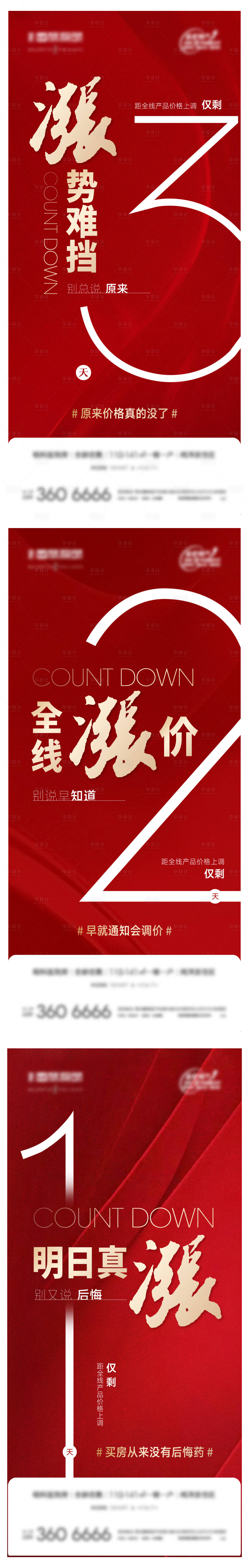 源文件下载【地产涨价倒计时海报】编号：94620014550857823