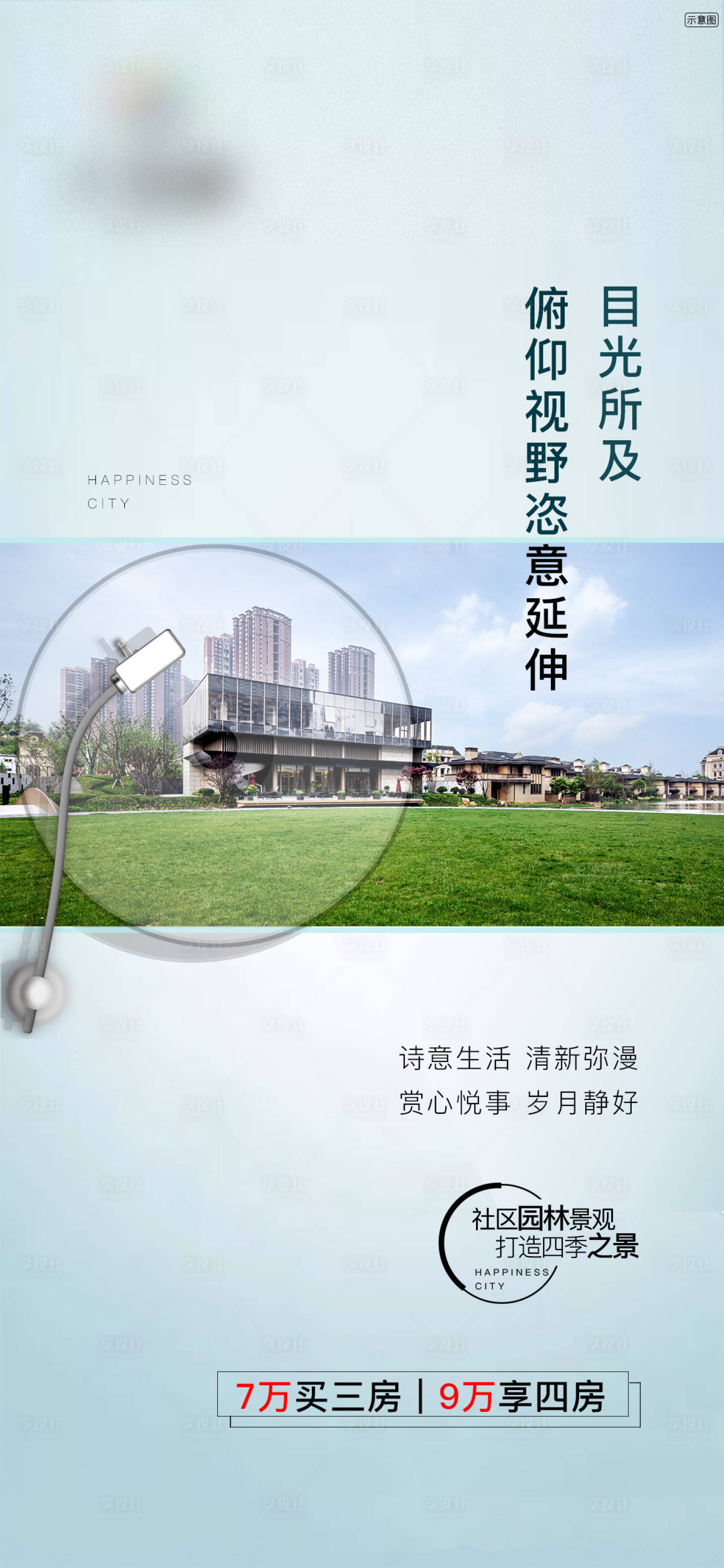 源文件下載【享設計】搜索編號：48470014971703825【地產景觀配套海報】