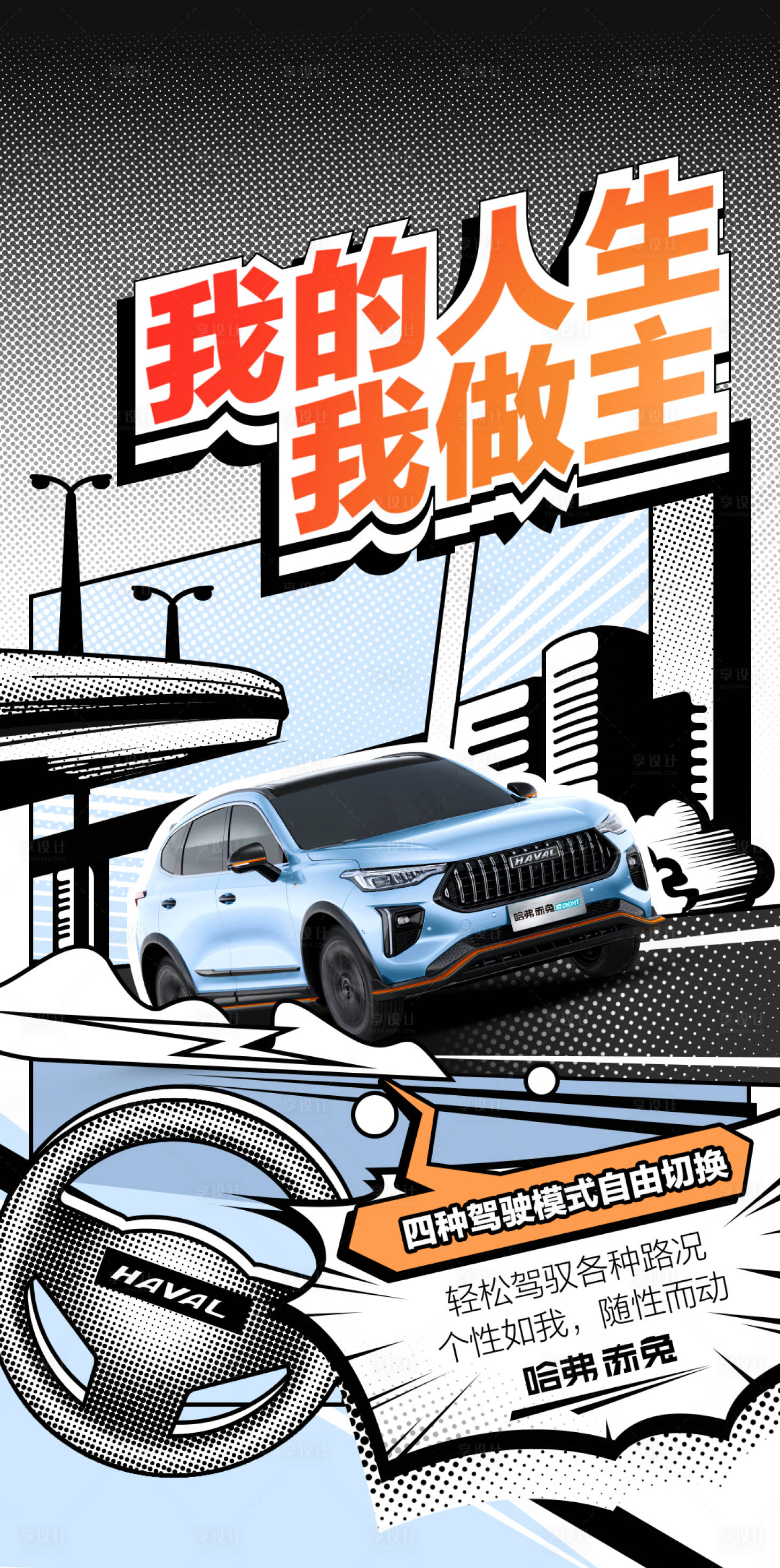 源文件下载【享设计】搜索编号：76550014650166844【我的人生我做主汽车海报】
