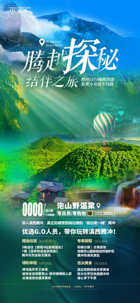 源文件下载【享设计】搜索编号：95680014589334536【腾越探秘旅游海报】