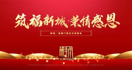 源文件下载【业主答谢会活动背景板】编号：79640015043752024