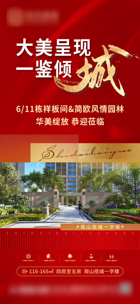 源文件下载【享设计】搜索编号：23070014539184287【地产样板间开放海报】