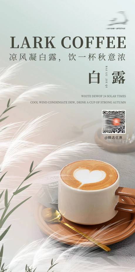 源文件下载【白露节气咖啡海报】编号：86490014900542581