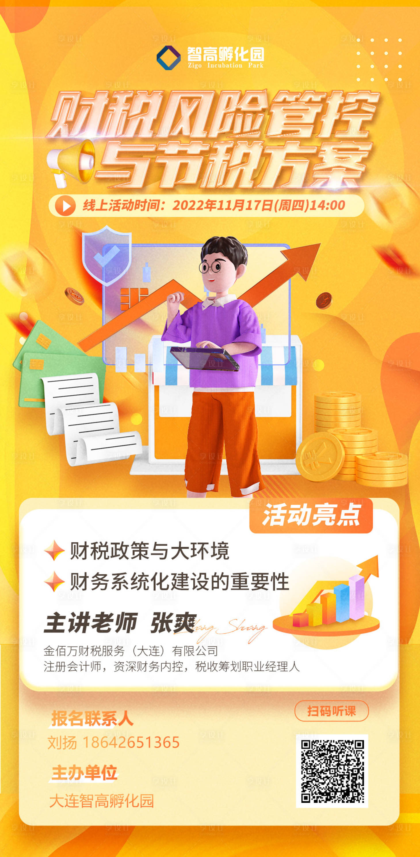 源文件下載【享設(shè)計(jì)】搜索編號(hào)：48460014772379704【財(cái)稅課程海報(bào)】