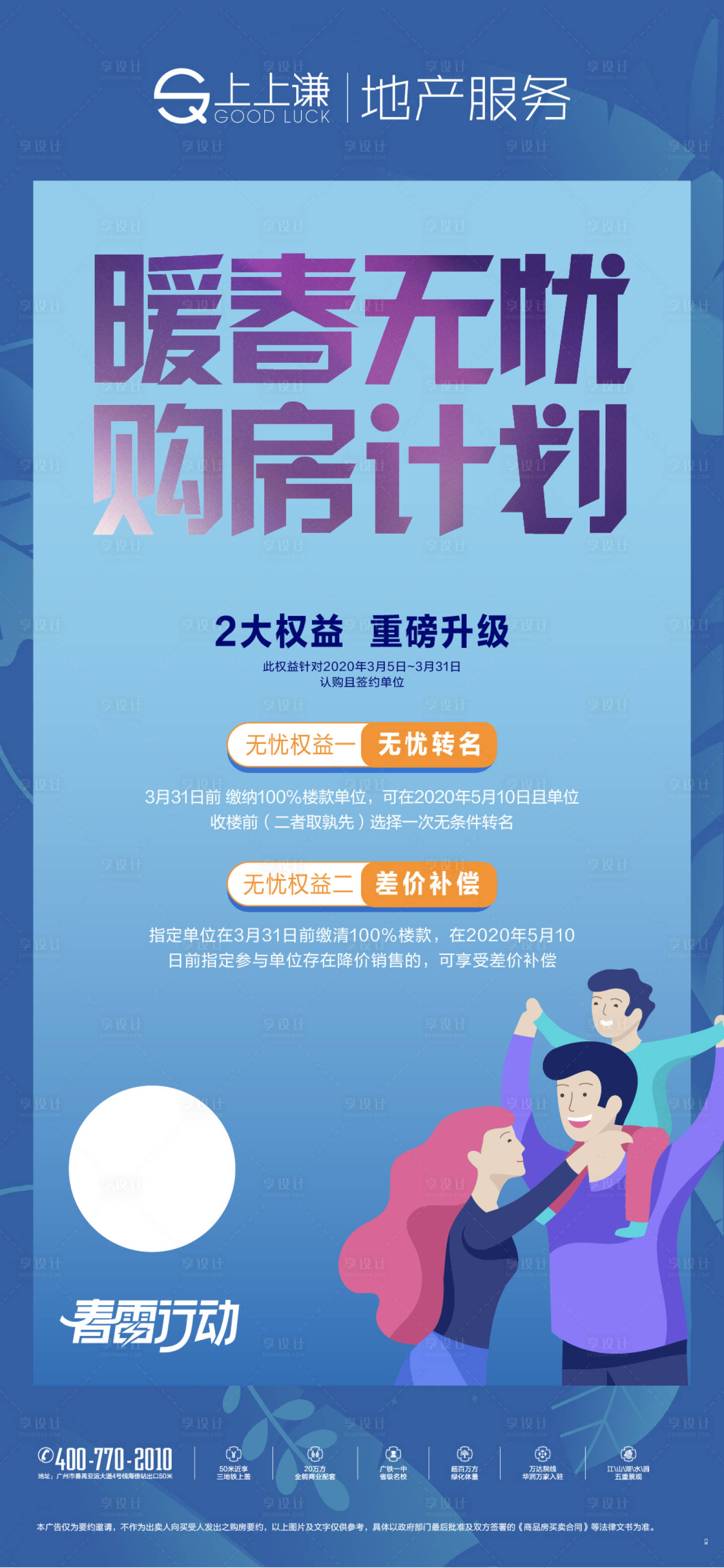 源文件下載【享設計】搜索編號：82660014941415720【地產暖春計劃海報】