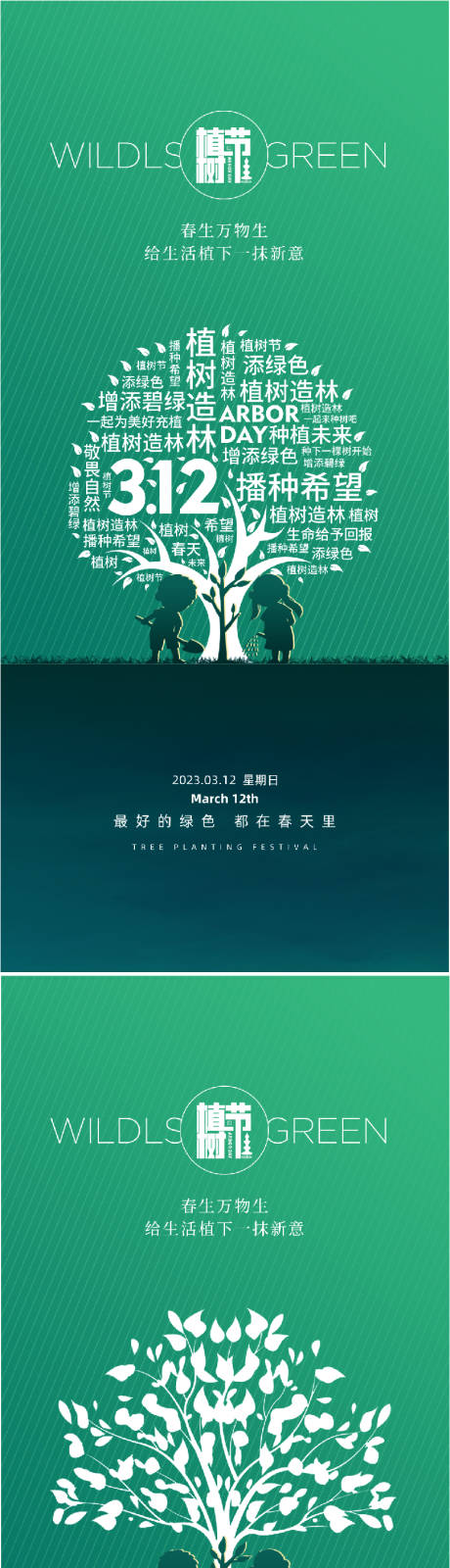 源文件下载【312创意植树节宣传系列海报】编号：20230228202053032