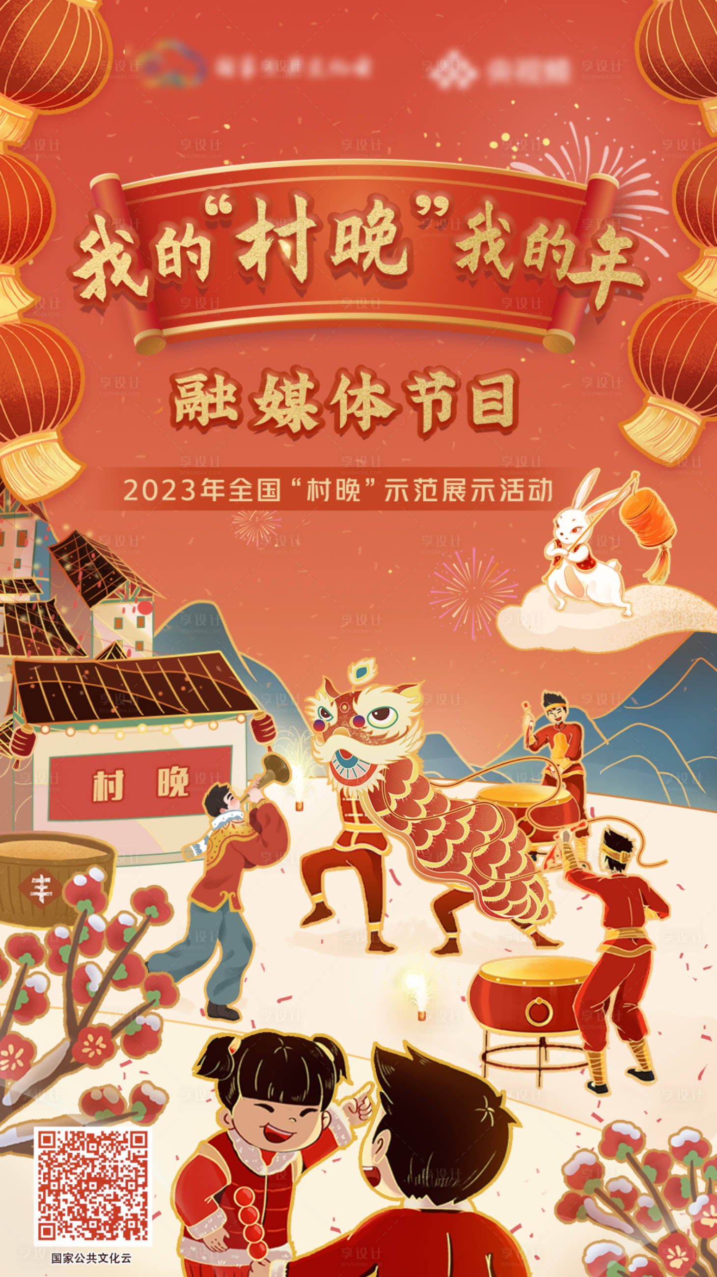 源文件下載【享設(shè)計(jì)】搜索編號(hào)：89520014524068424【我的“村晚”我的年春節(jié)海報(bào)】