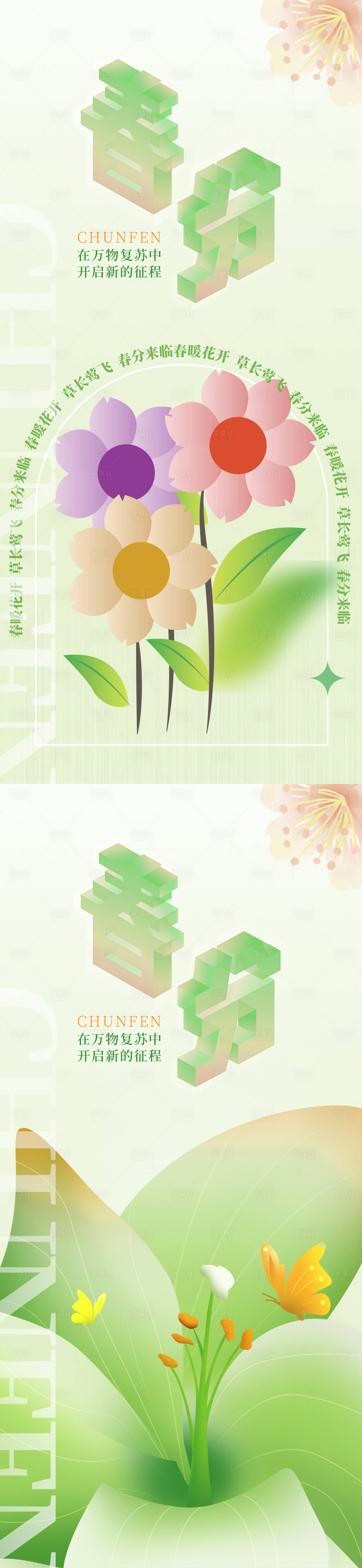 源文件下載【享設計】搜索編號：81430014496664313【二十四節氣春分系列海報】