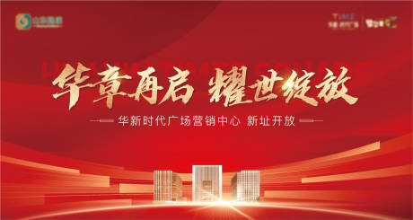 源文件下载【地产营销中心开放背景板】编号：99410014812194499