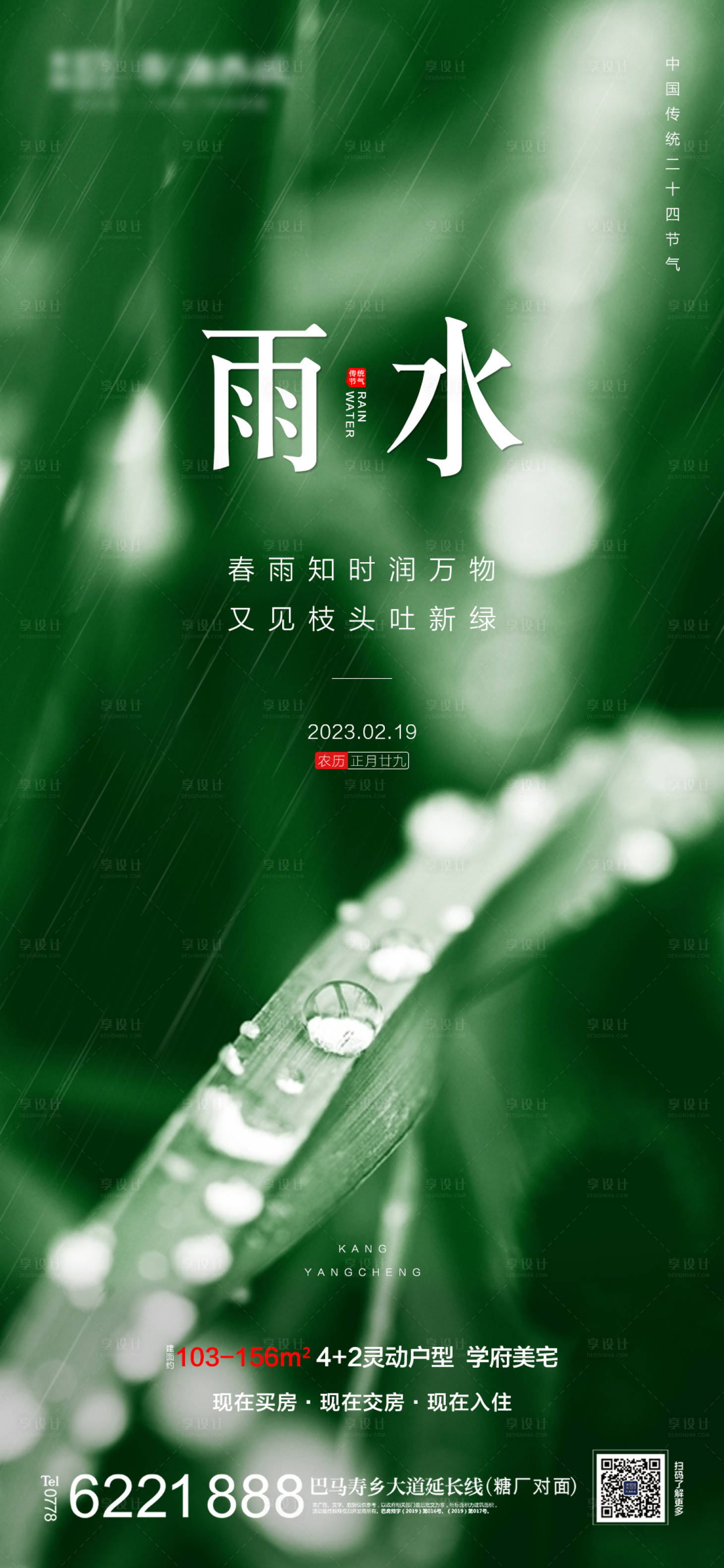 源文件下载【享设计】搜索编号：64450014699632947【地产雨水节气海报】