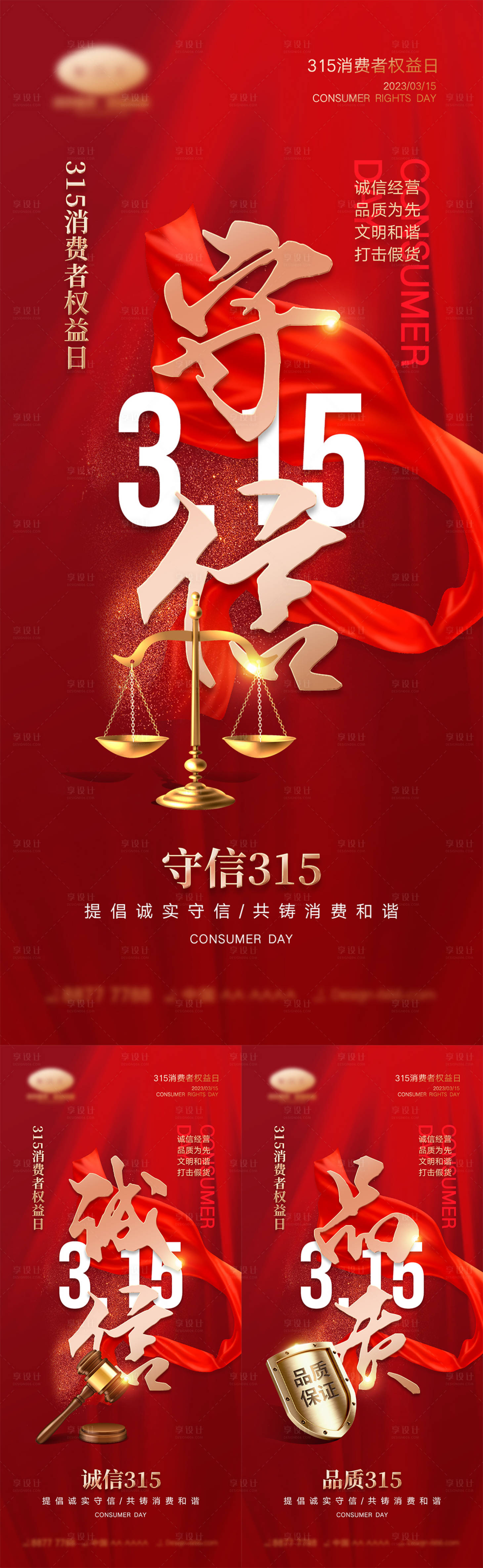 源文件下载【315消费者权益日海报】编号：74710014483731747