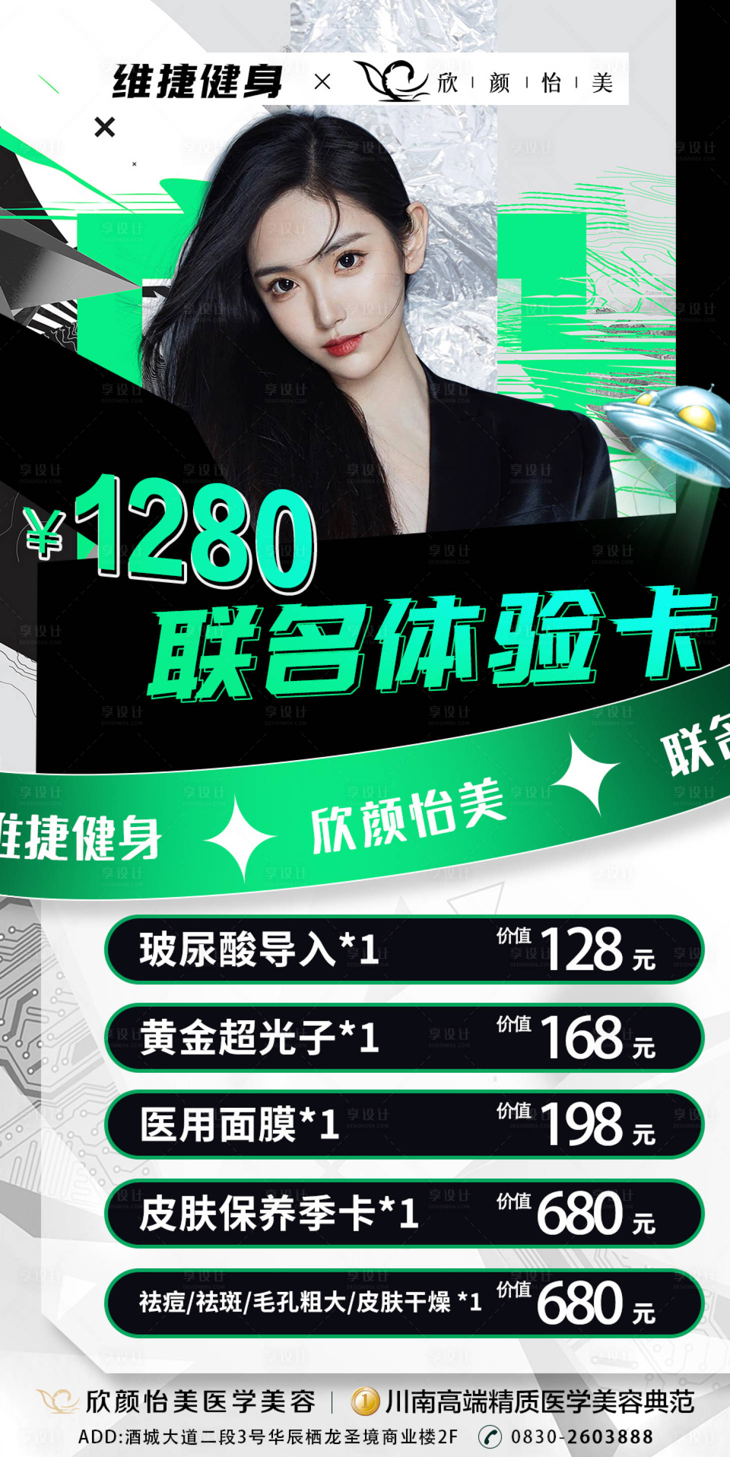 源文件下載【享設計】搜索編號：31190014963923706【醫美聯名體驗卡模特海報】