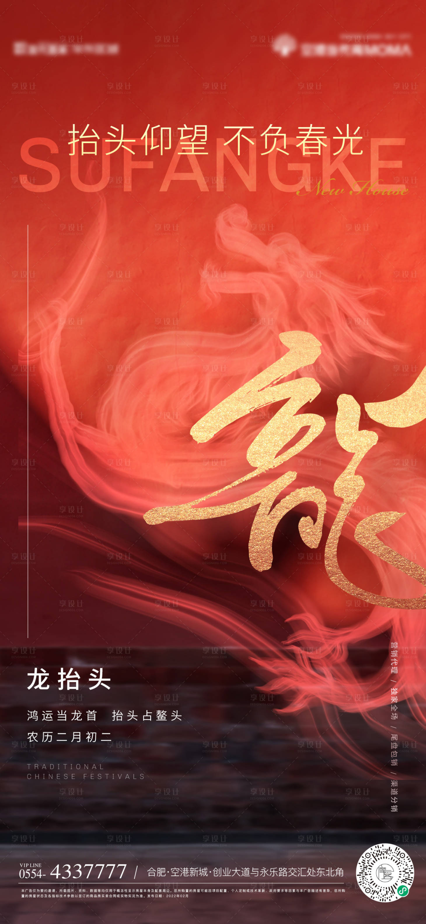 源文件下載【享設(shè)計(jì)】搜索編號(hào)：67270014858035053【醫(yī)美地產(chǎn)二月二龍?zhí)ь^海報(bào)】