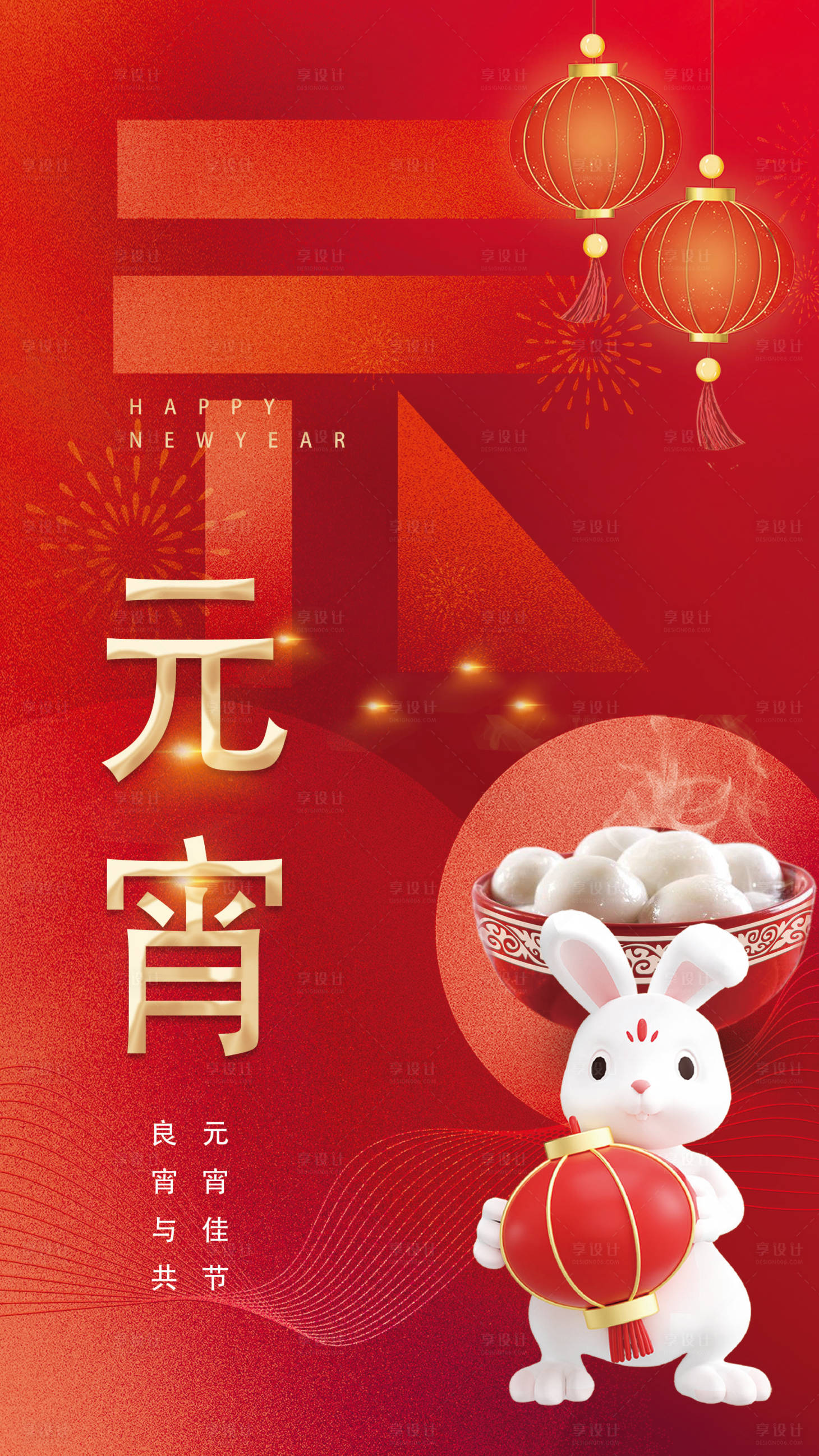 源文件下载【享设计】搜索编号：88120014486575913【元宵节海报】