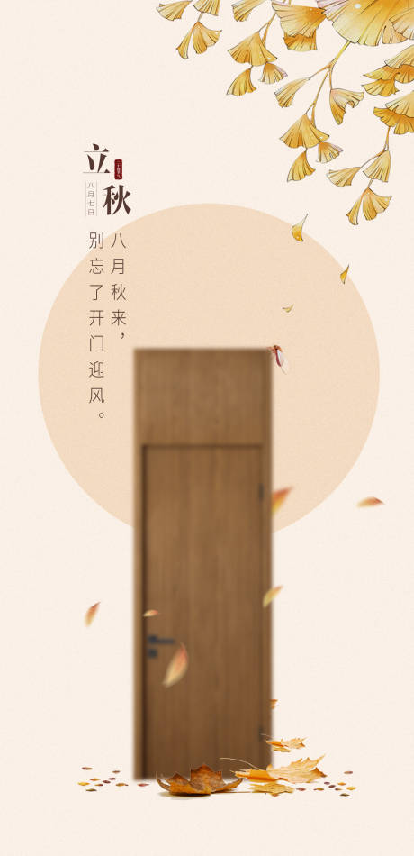 源文件下载【立秋海报】编号：79110014629279951