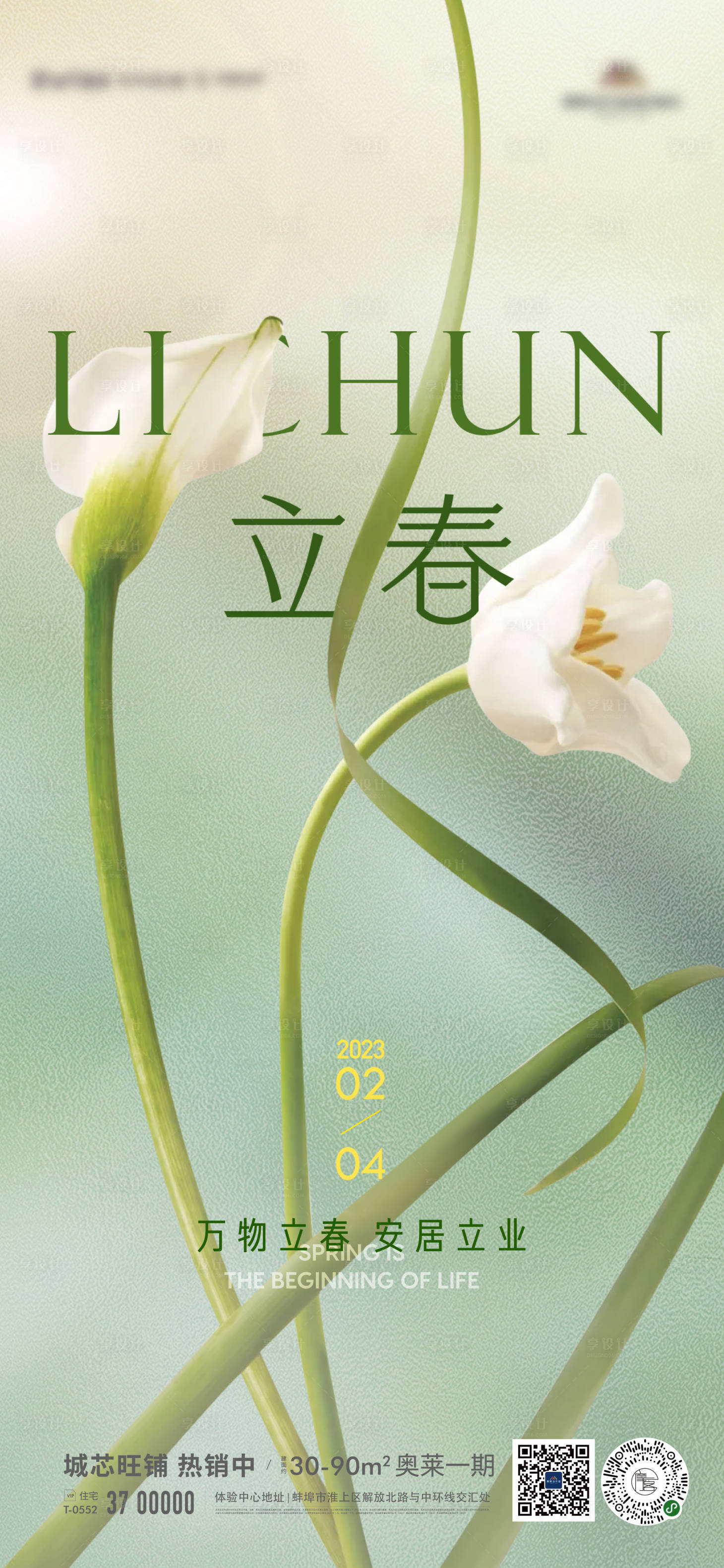源文件下載【享設(shè)計】搜索編號：62820014455067578【地產(chǎn)節(jié)氣立春海報】